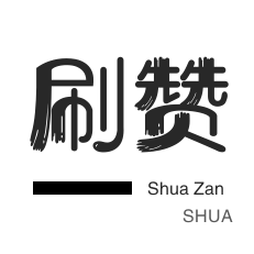 微信视频点赞-QQ音乐刷粉丝-咸鱼业务-快手刷赞